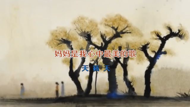 MV  《妈妈是我心中最美的歌》天籁天