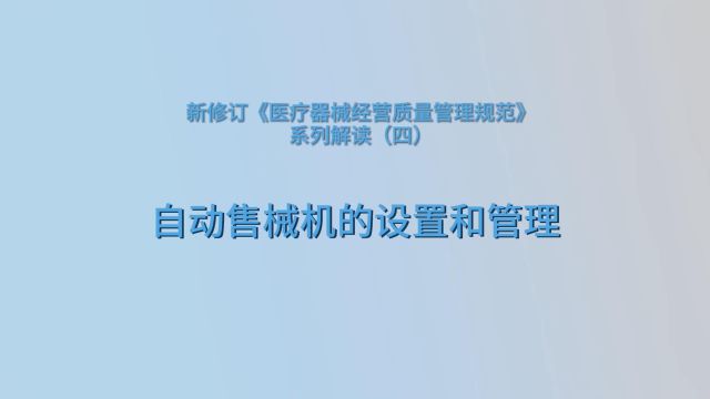 药你知道(第183期)|《医疗器械经营质量管理规范》系列解读(四)