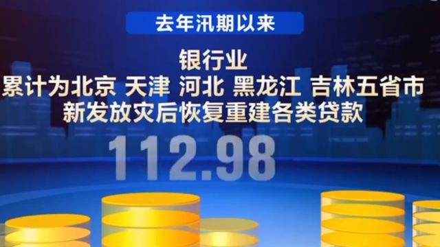 去年汛期以来银行业支持五省市灾后恢复重建贷款近400亿元