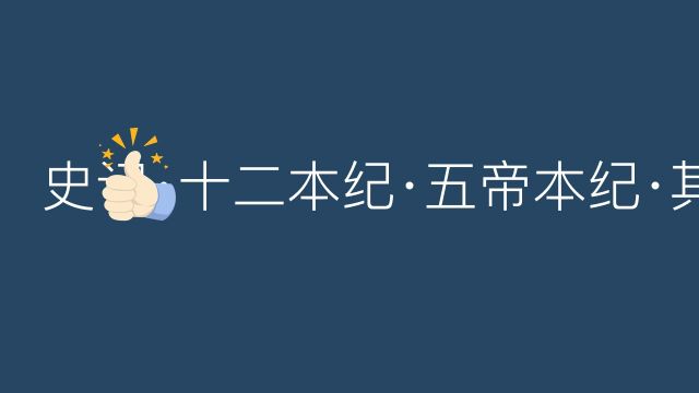 【新知君】 史记ⷥ二本纪ⷤ𚔥𘝦œ짺ꂷ颛顼