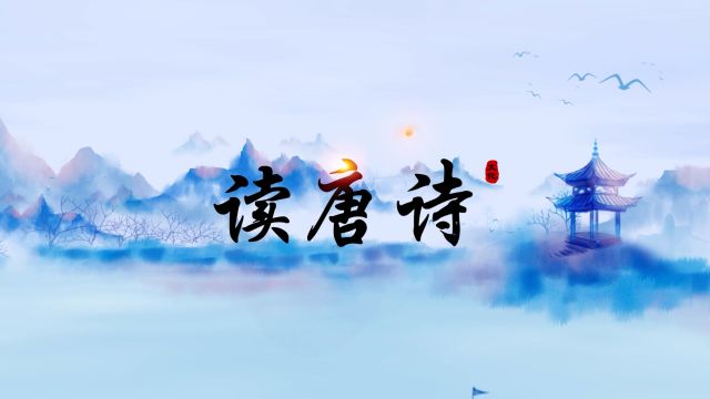 读唐诗儿歌古诗词歌曲配乐舞台舞蹈大屏LED古风背景视频素材