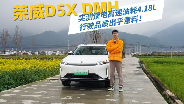 荣威D5X DMH实测馈电高速油耗4.18L,行驶品质出乎意料!