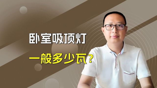 卧室吸顶灯一般多少瓦?