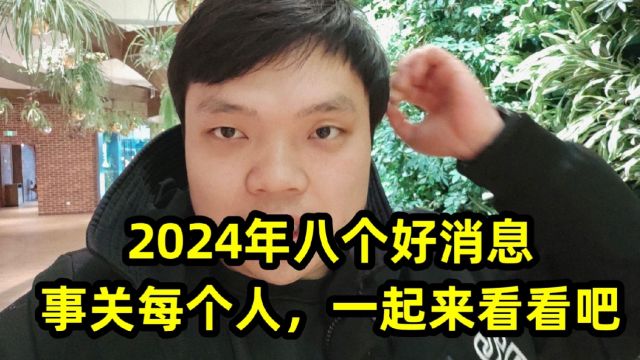 2024年八个好消息,事关每个人,一起来看看吧