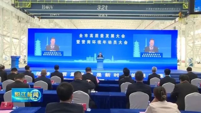 全市高质量发展大会暨营商环境年动员大会召开 全力打造“五心”营商环境 凝心聚力推动综合实力实现新跃升