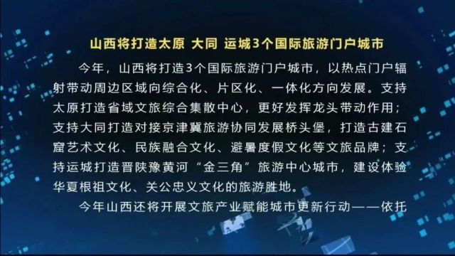 山西将打造太原、大同、运城3个国际旅游门户城市