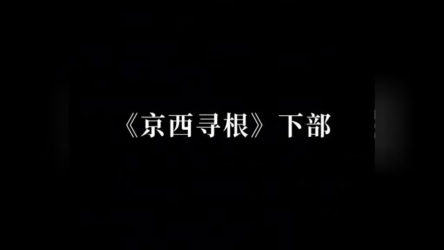 《京西寻根》电影序: 《京西寻根》是北京市文联原党委书记、中美协理事、著名画家朱明德先生编剧并组织拍摄完成的一部电视电影. 该电影已经得到编...