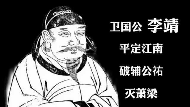 李靖:战功赫赫的唐朝名将,平定江南,破辅公祐,灭萧梁