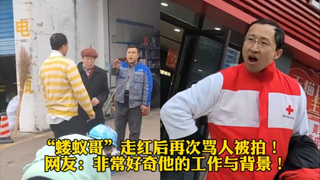 “蝼蚁哥”走红后再次骂人被拍!网友:非常好奇他的工作与背景!