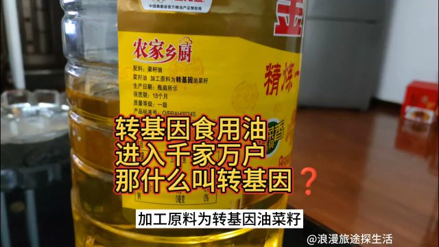 转基因食用油与非转基因食用油哪个更健康,何为转基因?答案在视频