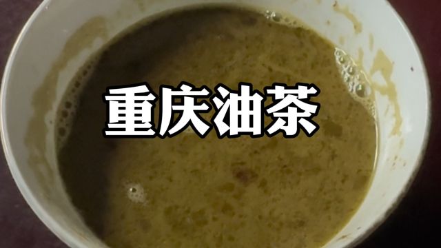 重庆油茶你吃过吗?重庆山区才有的特色小吃