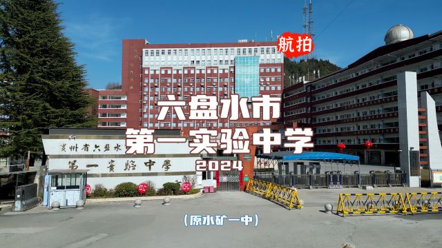 航拍六盘水市第一实验中学(原水矿一中),也是我的高中学校