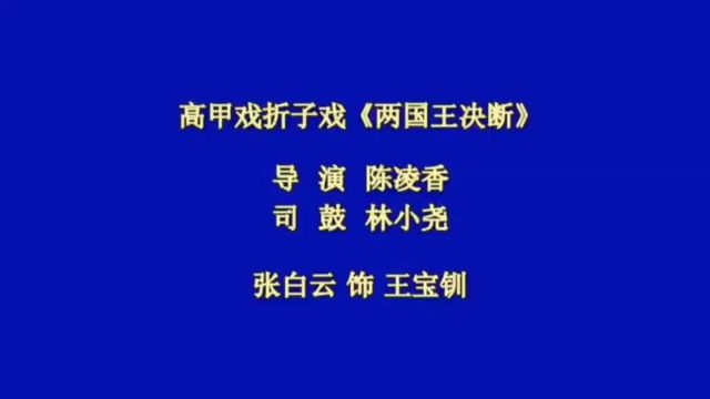 晋高柯派《两国王决断》张白云表演(海丝戏曲文化)