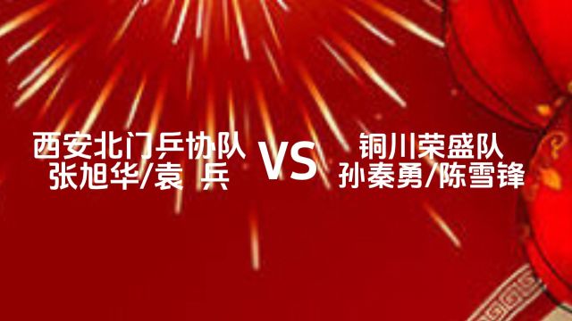 2024年元宵节富平朱家中医骨伤医院乒乓球混合团体邀请赛(第二届)西安北门乒协队张旭华/袁兵vs铜川荣盛队孙秦勇/陈雪锋(半决赛)