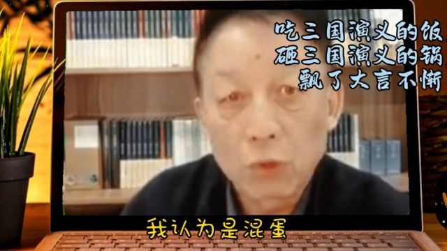 易中天评价四大名著,说《三国演义》是混蛋!三观不正