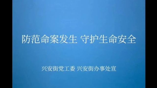 【命案防控】乌兰浩特市兴安街命案防控短视频