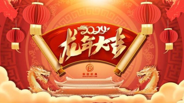 保丽家具2024新年致辞