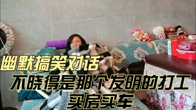 幽默搞笑对话