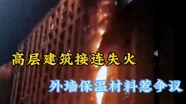 高层建筑接连失火,外墙保温材料惹争议