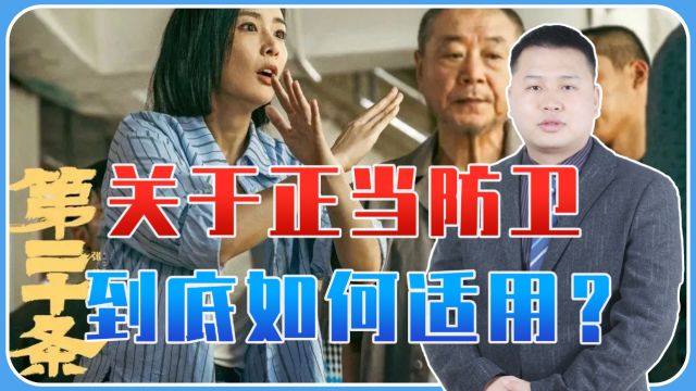 关于正当防卫,到底如何适用?电影第20条火了,法不应向不法让步