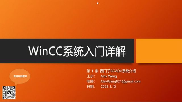 01西门子SCADA系统&WinCC系统介绍