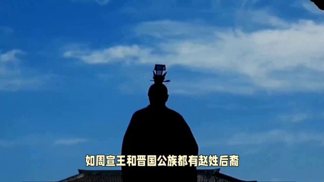 寻根问祖之赵姓渊源