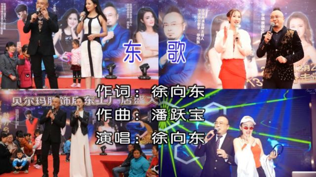 徐向东演唱歌曲《东歌》KTV版