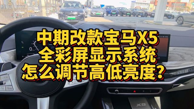 中期改款宝马X5全彩屏显示系统怎么调节高低和亮度?