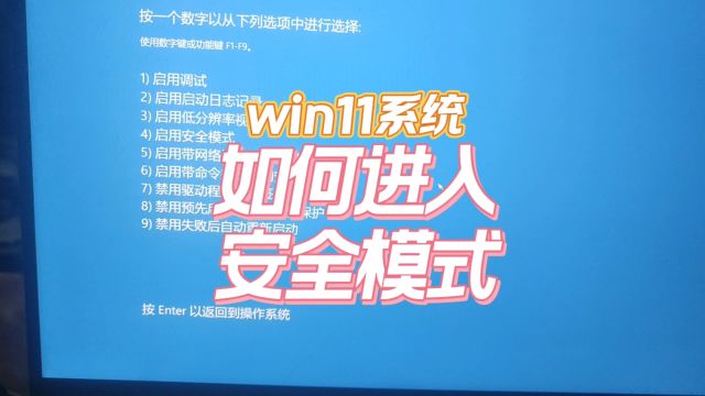 windows11 如何进入安全模式