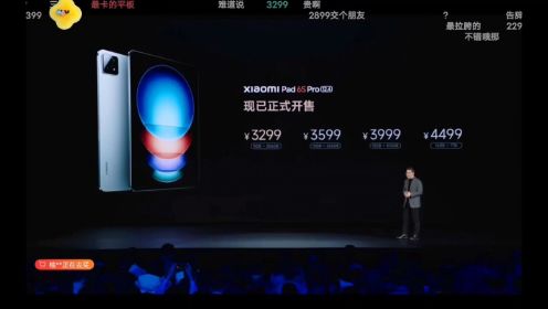 小米平板6SPro发布会卢伟冰公布价格首发wifi7