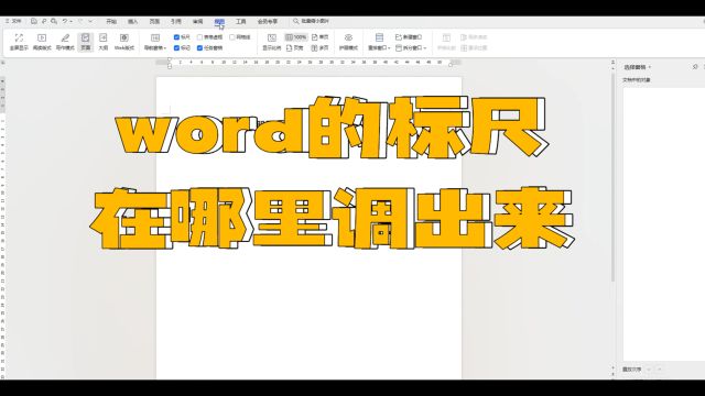 word的标尺在哪里调出来