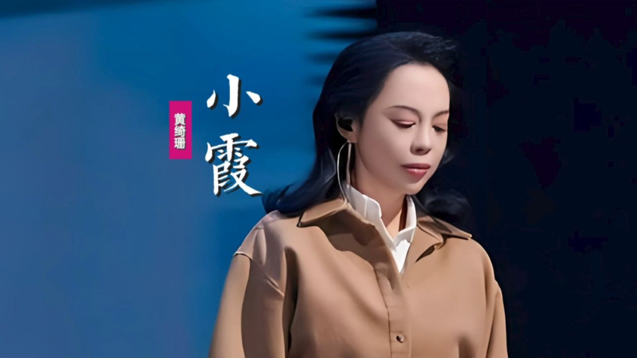 黄绮珊《小霞》:好想对爱我的世界和我爱的世界说谢谢