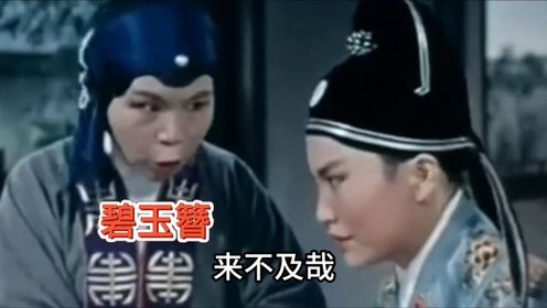 越剧《碧玉簪》选段，周宝奎、陈少春演唱