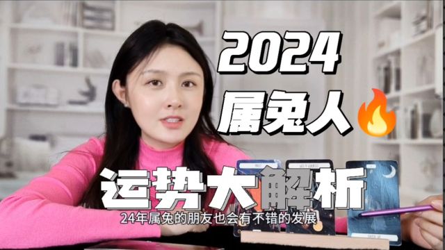 属兔的你,2024年的好运如何把握?