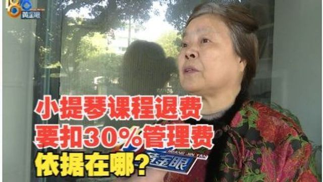 【1818黄金眼】小提琴课程退款被扣费 “心飞”是否有依据