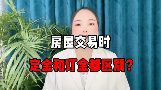 房屋交易时,定金和订金都有什么区别?