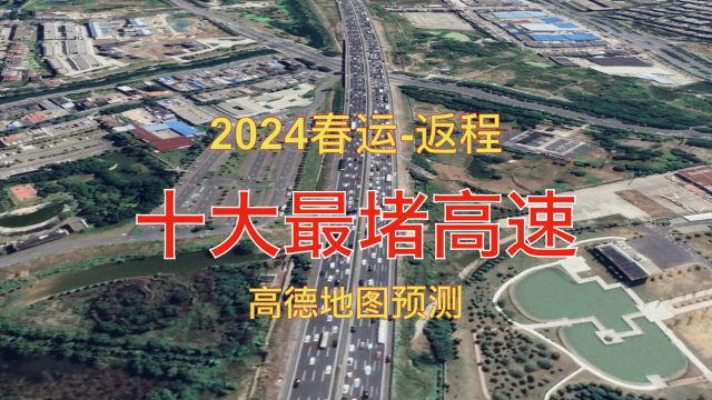 2024春运返程,全国十大最易堵高速路段,高德地图预测