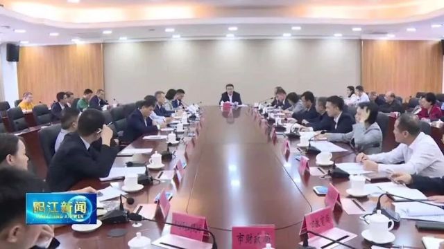 阳江市召开全省高质量发展大会主题分会议