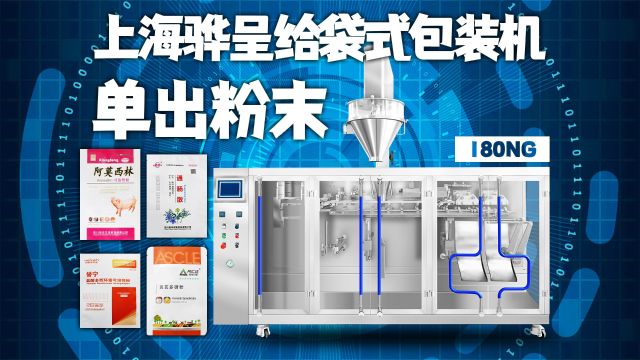 水平式粉剂包装机,上海骅呈全自动粉料包装机,自动化流水线靠谱,包装机械工厂现场