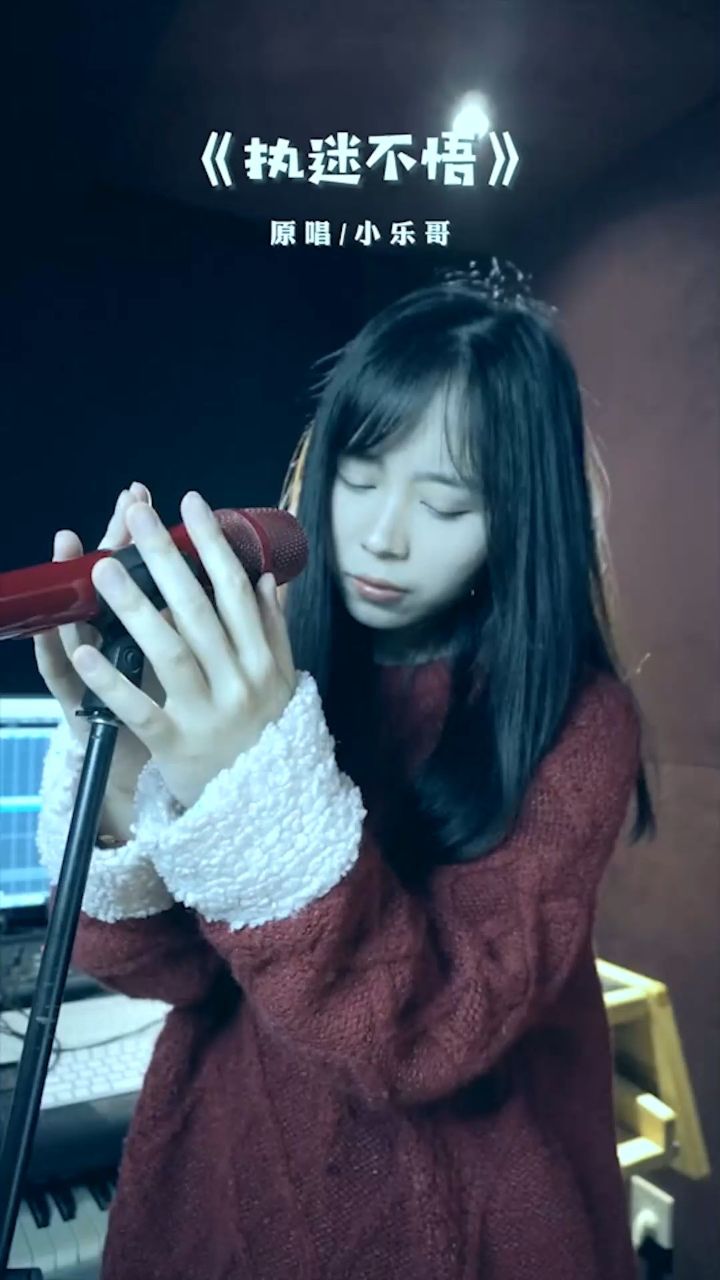 执迷不悟 我对你又何止执迷不悟… 翻唱