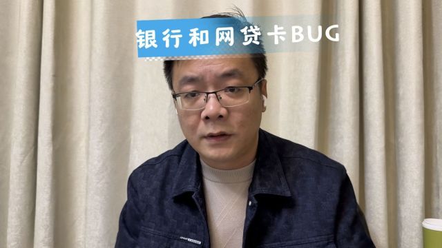 银行和网贷平台联合卡BUG,要怎么破解?