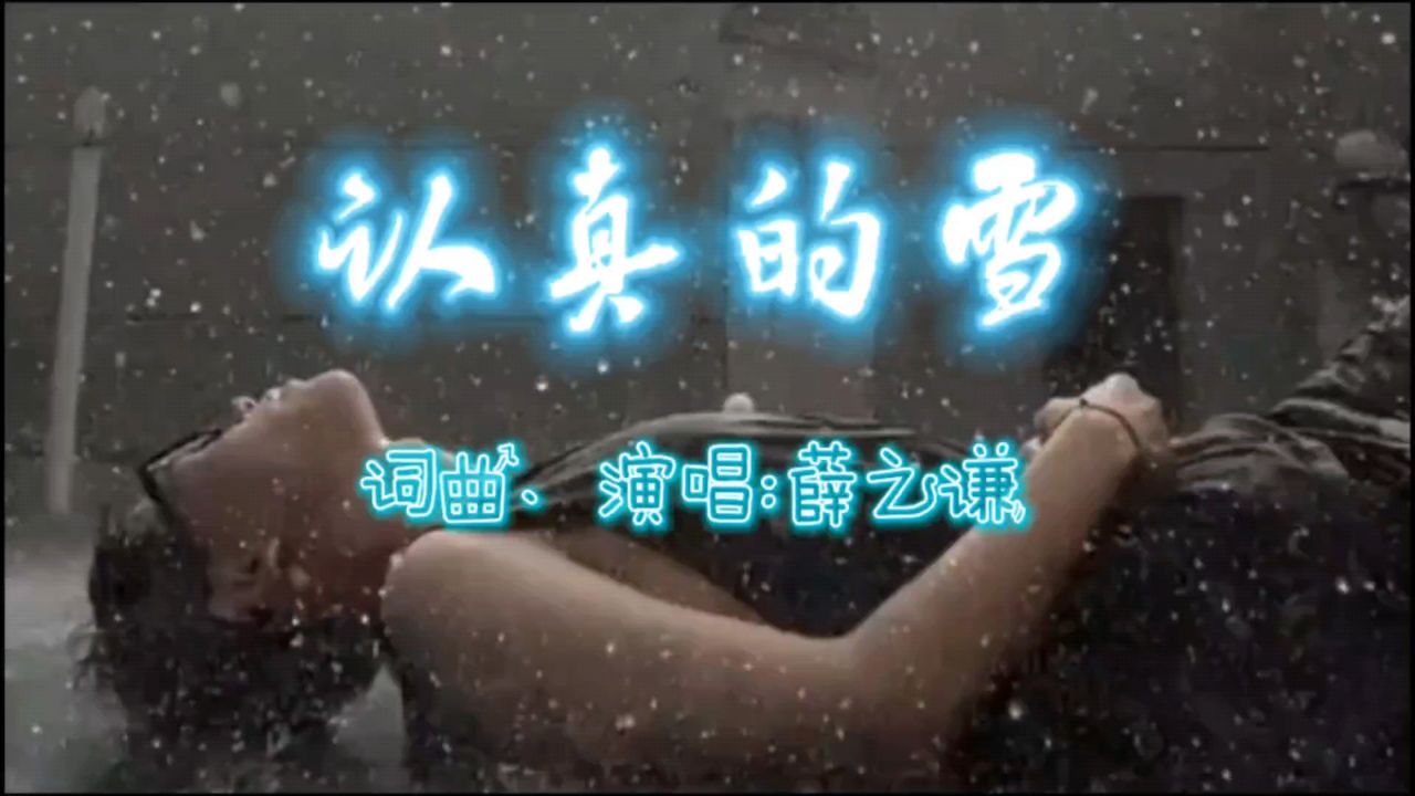薛之谦《认真的雪》