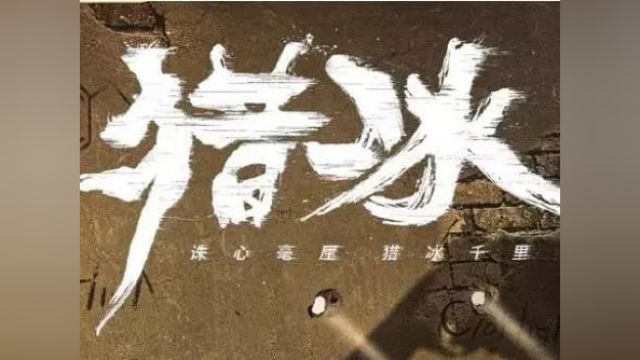 张颂文主演《猎冰》,给大家带来怎样的惊喜