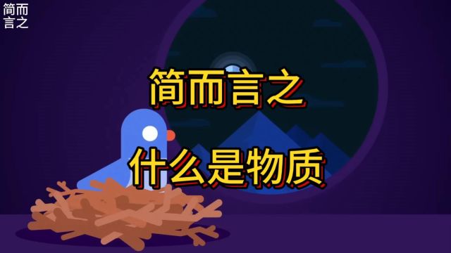 第37期:什么是物质?