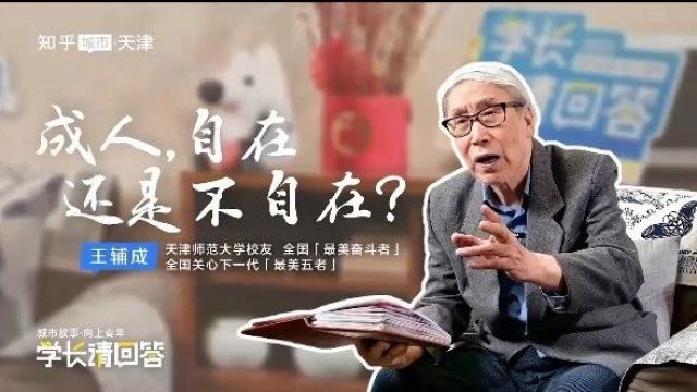 学长请回答丨成人,自在还是不自在?