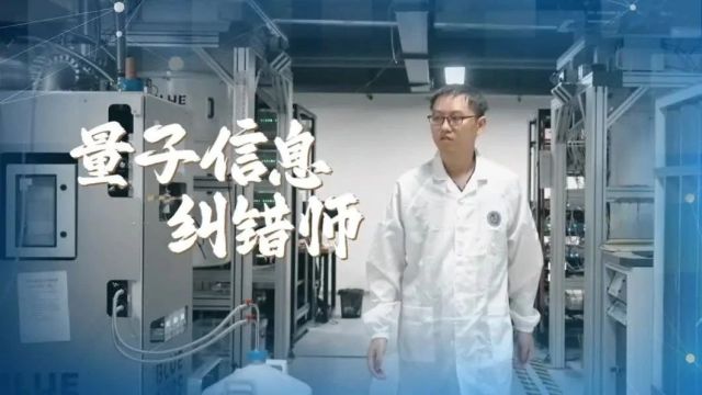 深圳科技达人|徐源:量子信息纠错师