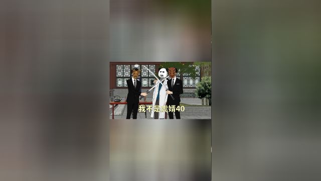 我不是虎婿40