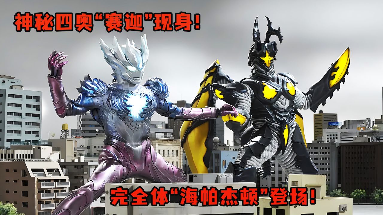 海帕杰顿vs赛迦奥特曼!