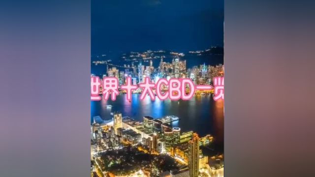 世界十大CBD一览#航拍 #cbd #纽约#上海#香港