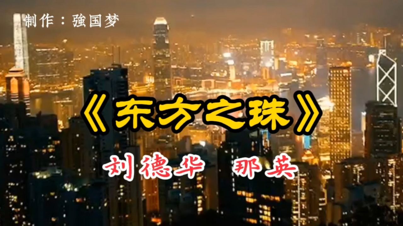 再忆经典《东方之珠》刘德华,那英演唱